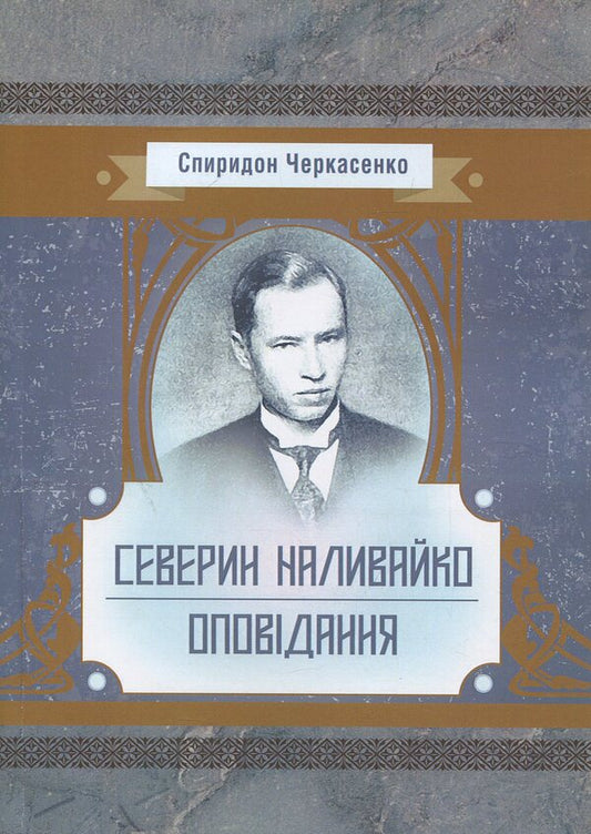 Severyn Nalivaiko. Story / Северин Наливайко. Оповідання Спиридон Черкасенко 978-617-673-884-8-1