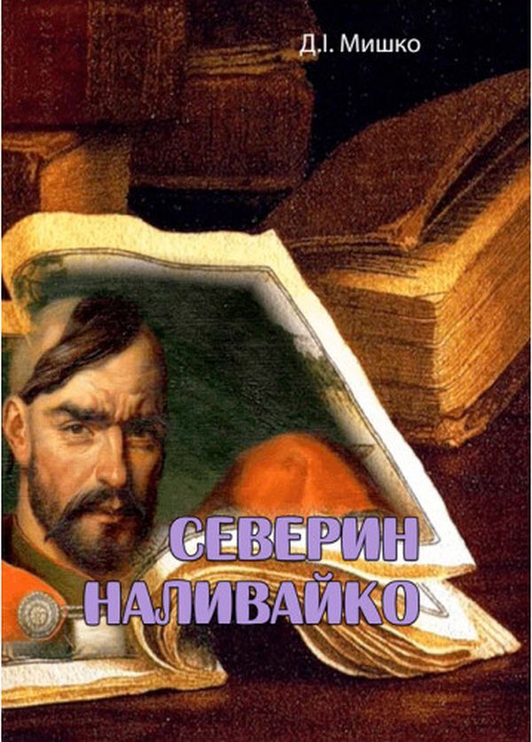 Severyn Nalyvaiko / Северин Наливайко Дмитрий Мишко 978-611-01-2760-8-1