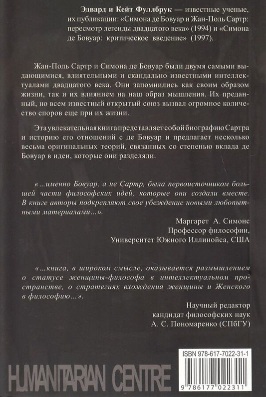 Sex And Philosophy. Rethinking De Beauvoir And Sartre / Секс и философия. Переосмысление Де Бовуар и Сартра Edward Fullbrook, Kate Fullbrook / Эдвард Фуллбрук, Кейт Фуллбрук 9786177022311,9781847060662-2