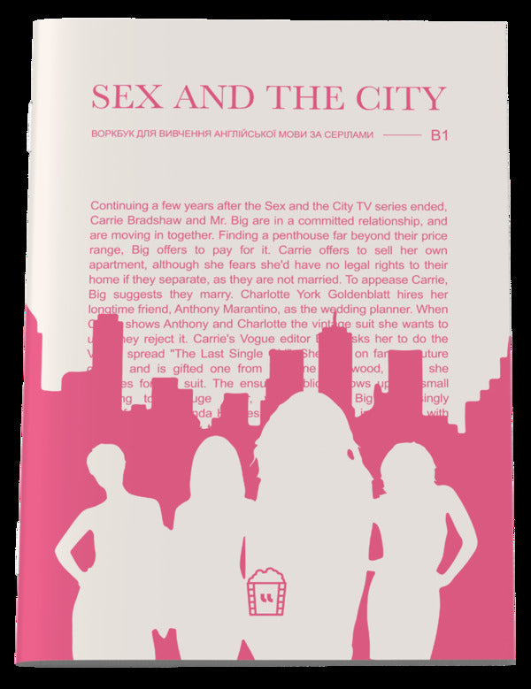 Sex And The City (B1). Magazine for learning English language and TV series / Sex And The City (B1). Журнал для вивчення англійської мови за серіалами  -1