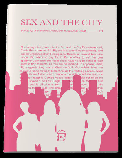 Sex And The City (B1). Magazine for learning English language and TV series / Sex And The City (B1). Журнал для вивчення англійської мови за серіалами  -1