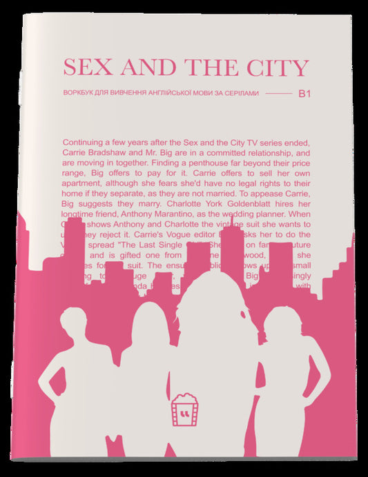 Sex And The City (B1). Magazine for learning English language and TV series / Sex And The City (B1). Журнал для вивчення англійської мови за серіалами  -1