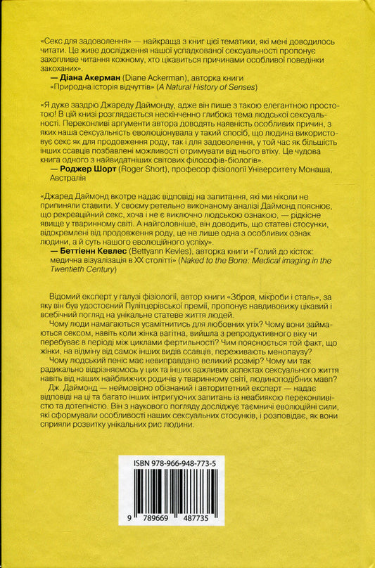 Sex For Fun. The Evolution Of Human Sexuality / Секс для задоволення. Еволюція сексуальності людини Jared Diamond / Джаред Діамант 9789669487735-2
