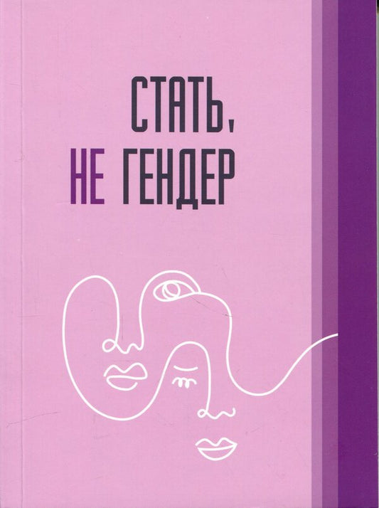 Sex Is Not Gender - Стать не гендер - Author not specified 9786177916610-1