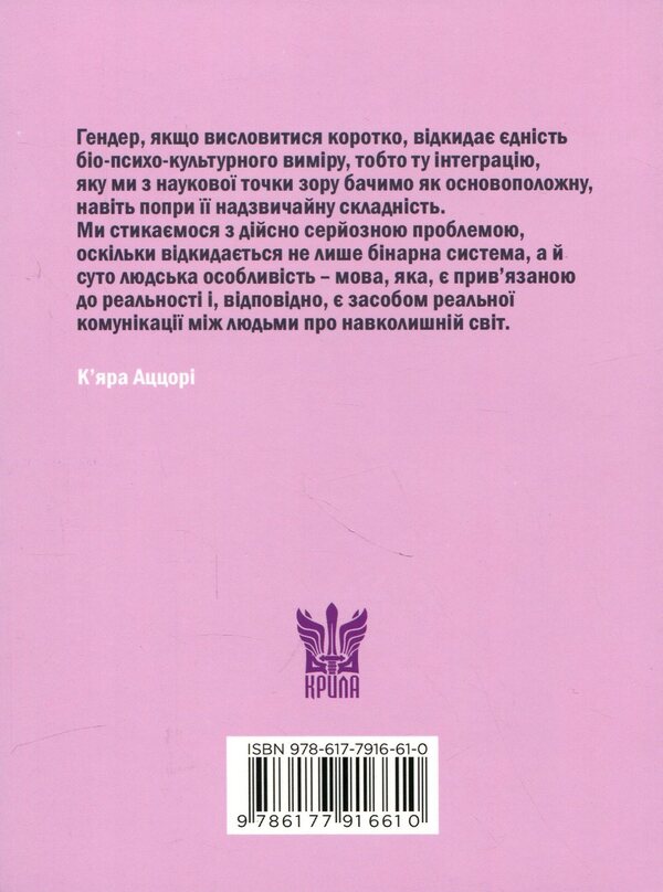 Sex Is Not Gender - Стать не гендер - Author not specified 9786177916610-2