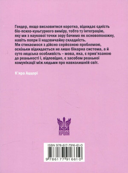 Sex Is Not Gender - Стать не гендер - Author not specified 9786177916610-2