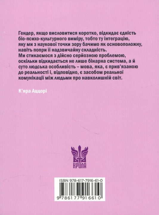 Sex Is Not Gender - Стать не гендер - Author not specified 9786177916610-2
