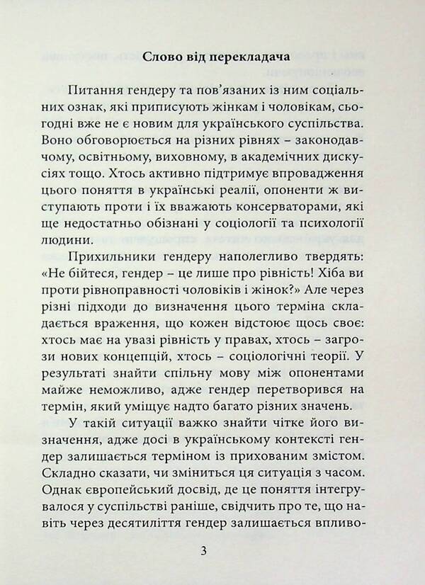 Sex Is Not Gender - Стать не гендер - Author not specified 9786177916610-3