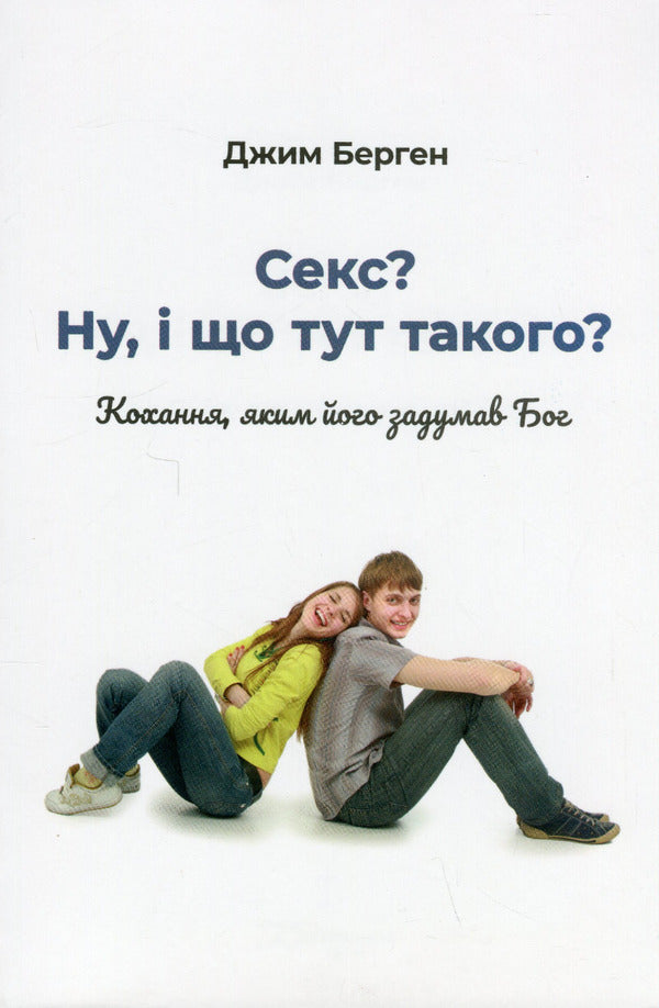 Sex? Well, What Is This? Love As God Intended It / Секс? Ну, і що тут такого? Кохання, яким його задумав Бог Jim Bergen / Джим Берген 9786177930210-1