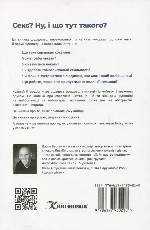 Sex? Well, What Is This? Love As God Intended It / Секс? Ну, і що тут такого? Кохання, яким його задумав Бог Jim Bergen / Джим Берген 9786177930210-2