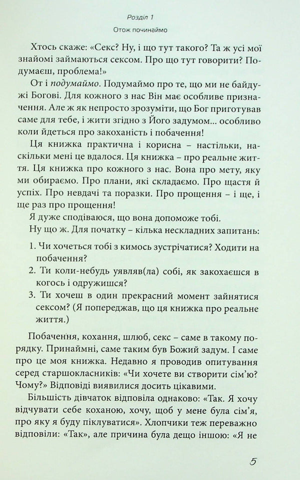 Sex? Well, What Is This? Love As God Intended It / Секс? Ну, і що тут такого? Кохання, яким його задумав Бог Jim Bergen / Джим Берген 9786177930210-6