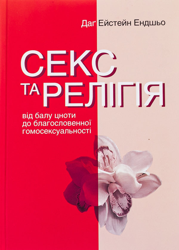 Sex and religion. From the ball of chastity to blessed homosexuality / Секс та релігія. Від балу цноти до благословенної гомосексуальності Даг Эйстейн Эндшьо 978-617-553-041-2-1