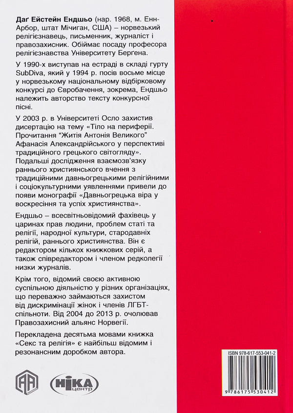Sex and religion. From the ball of chastity to blessed homosexuality / Секс та релігія. Від балу цноти до благословенної гомосексуальності Даг Эйстейн Эндшьо 978-617-553-041-2-2
