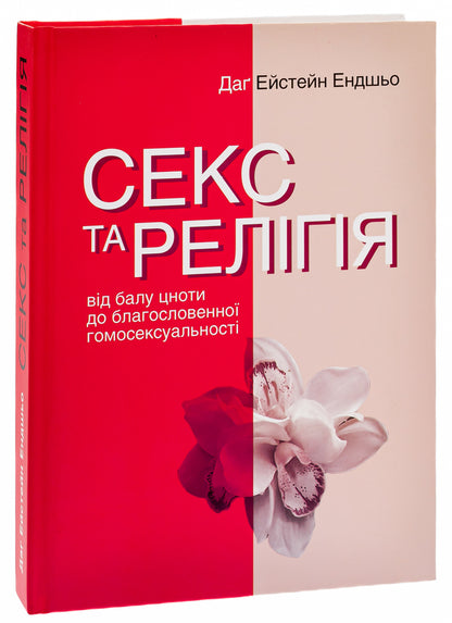 Sex and religion. From the ball of chastity to blessed homosexuality / Секс та релігія. Від балу цноти до благословенної гомосексуальності Даг Эйстейн Эндшьо 978-617-553-041-2-3