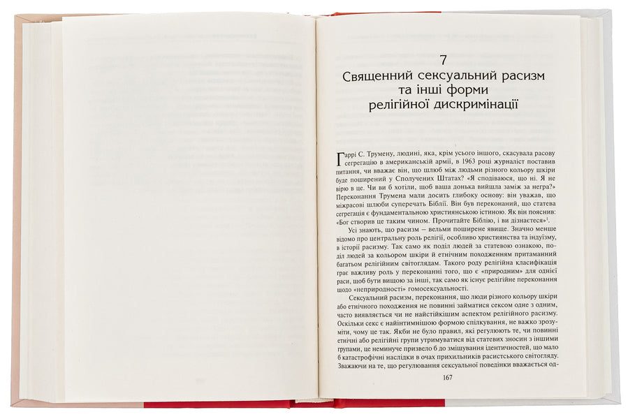 Sex and religion. From the ball of chastity to blessed homosexuality / Секс та релігія. Від балу цноти до благословенної гомосексуальності Даг Эйстейн Эндшьо 978-617-553-041-2-5
