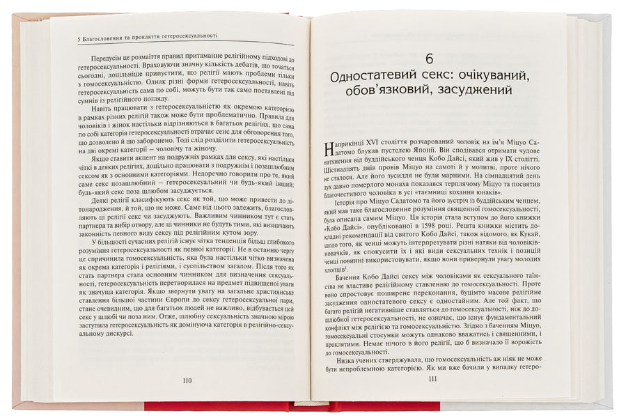 Sex and religion. From the ball of chastity to blessed homosexuality / Секс та релігія. Від балу цноти до благословенної гомосексуальності Даг Эйстейн Эндшьо 978-617-553-041-2-6