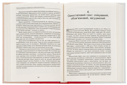 Sex and religion. From the ball of chastity to blessed homosexuality / Секс та релігія. Від балу цноти до благословенної гомосексуальності Даг Эйстейн Эндшьо 978-617-553-041-2-6