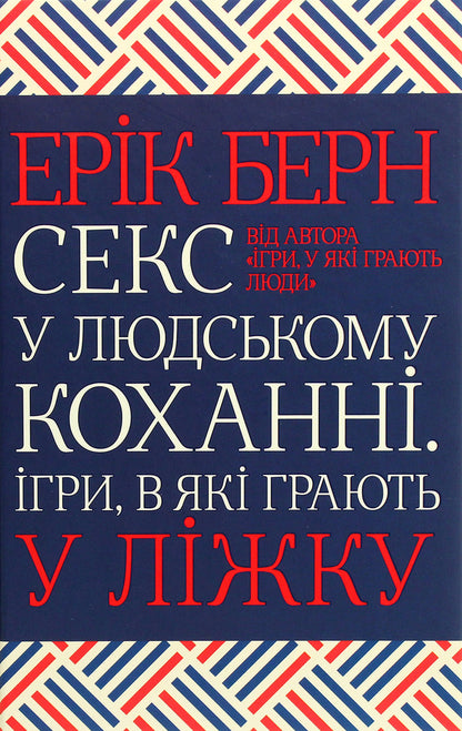 Sex in human love.Games played in bed / Секс у людському коханні. Ігри, в які грають у ліжку Эрик Берн 978-617-12-8337-4-1