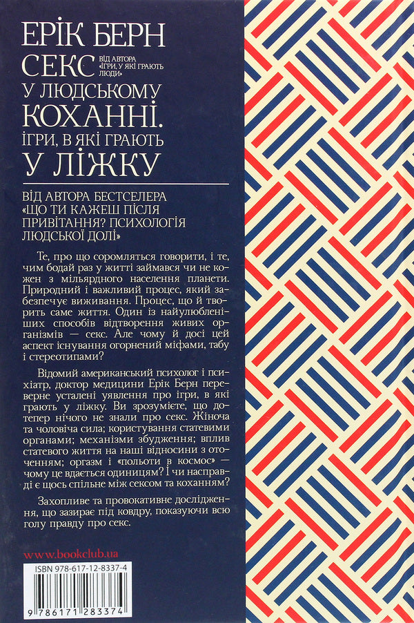 Sex in human love.Games played in bed / Секс у людському коханні. Ігри, в які грають у ліжку Эрик Берн 978-617-12-8337-4-2