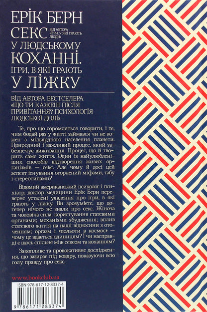 Sex in human love.Games played in bed / Секс у людському коханні. Ігри, в які грають у ліжку Эрик Берн 978-617-12-8337-4-2