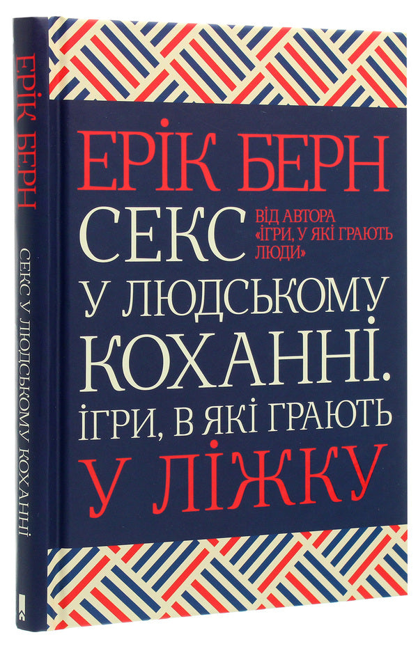 Sex in human love.Games played in bed / Секс у людському коханні. Ігри, в які грають у ліжку Эрик Берн 978-617-12-8337-4-3