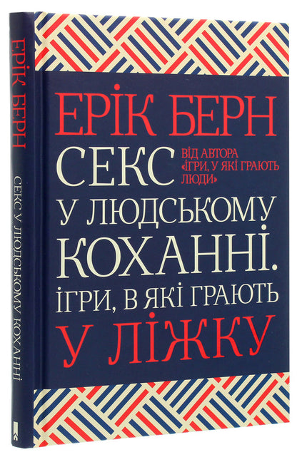 Sex in human love.Games played in bed / Секс у людському коханні. Ігри, в які грають у ліжку Эрик Берн 978-617-12-8337-4-3