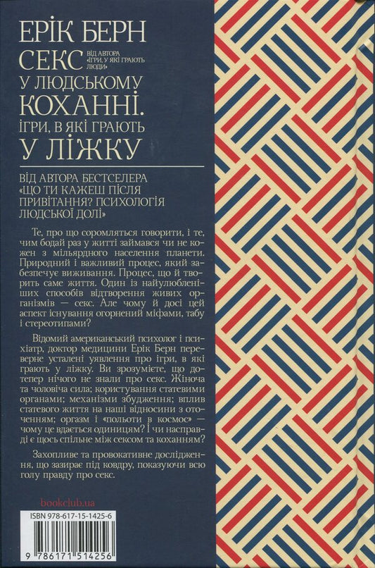 Sex in human love. Games that play in bed / Секс у людському коханні. Ігри, в які грають у ліжку Эрик Берн 978-617-15-1425-6-2