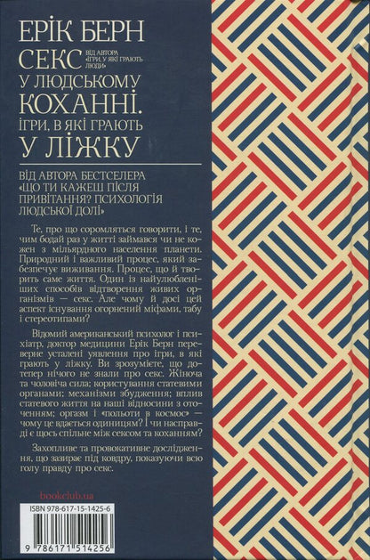 Sex in human love. Games that play in bed / Секс у людському коханні. Ігри, в які грають у ліжку Эрик Берн 978-617-15-1425-6-2