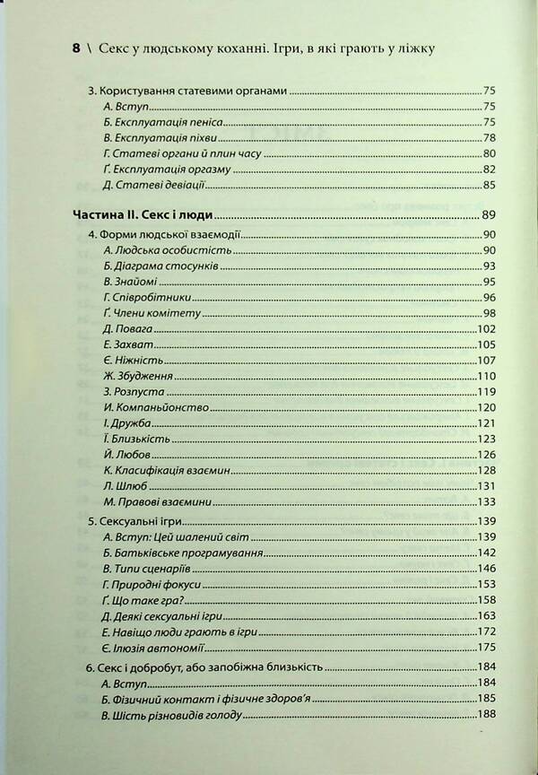 Sex in human love. Games that play in bed / Секс у людському коханні. Ігри, в які грають у ліжку Эрик Берн 978-617-15-1425-6-5