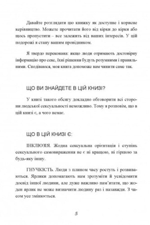 Sex without risk. Questions about sex that are uncomfortable to discuss with parents and even with friends / Секс без ризику. Питання про секс, які незручно обговорювати з батьками інавіть із друзями Дженнифер Лэнг 9789663709468-4