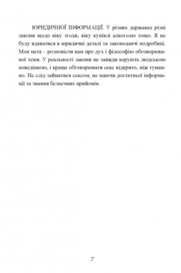 Sex without risk. Questions about sex that are uncomfortable to discuss with parents and even with friends / Секс без ризику. Питання про секс, які незручно обговорювати з батьками інавіть із друзями Дженнифер Лэнг 9789663709468-6
