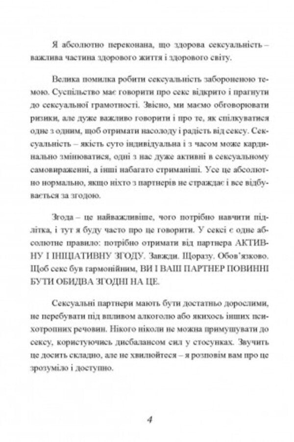 Sex without risk. Questions about sex that are uncomfortable to discuss with parents and even with friends / Секс без ризику. Питання про секс, які незручно обговорювати з батьками інавіть із друзями Дженнифер Лэнг 9789663709468-3