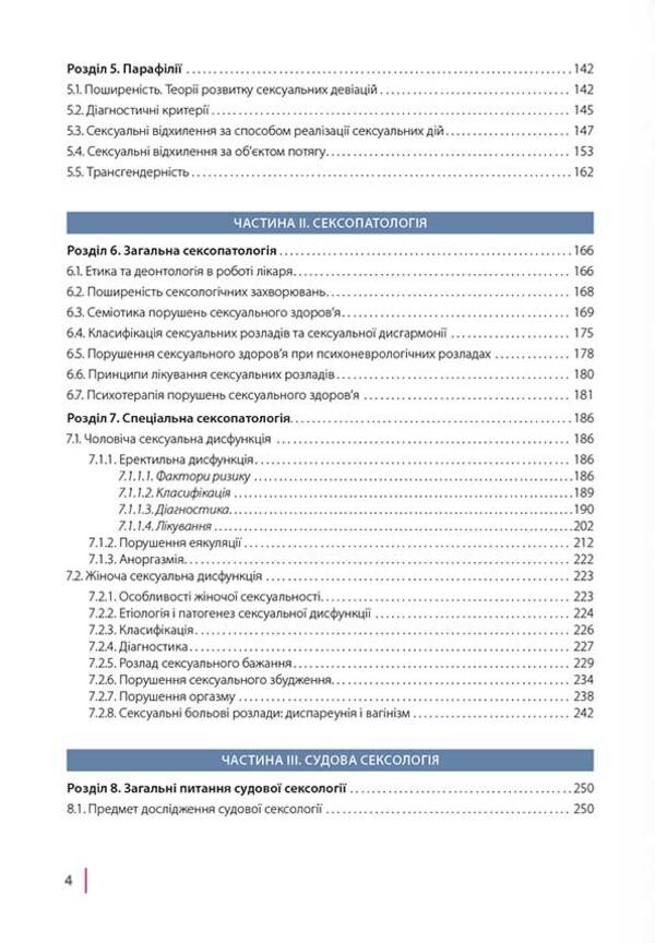 Sexologist and sexopathology / Сексологіт та сексопатологія Николай Бойко 978-617-7906-42-0-3