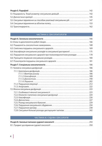 Sexologist and sexopathology / Сексологіт та сексопатологія Николай Бойко 978-617-7906-42-0-3