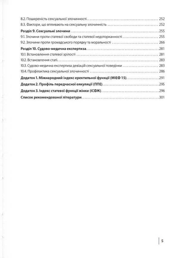 Sexologist and sexopathology / Сексологіт та сексопатологія Николай Бойко 978-617-7906-42-0-4