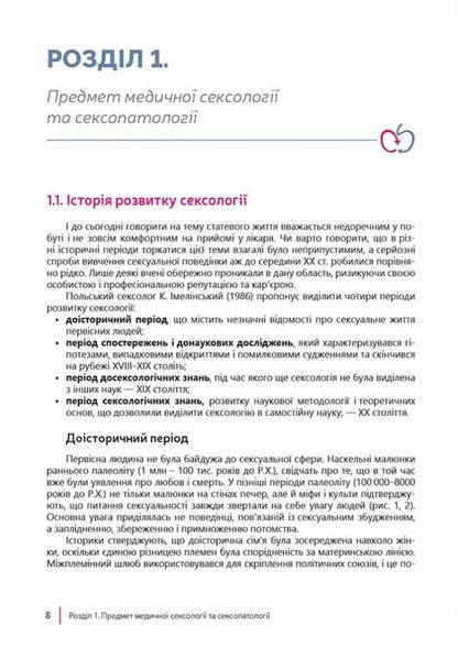 Sexologist and sexopathology / Сексологіт та сексопатологія Николай Бойко 978-617-7906-42-0-5