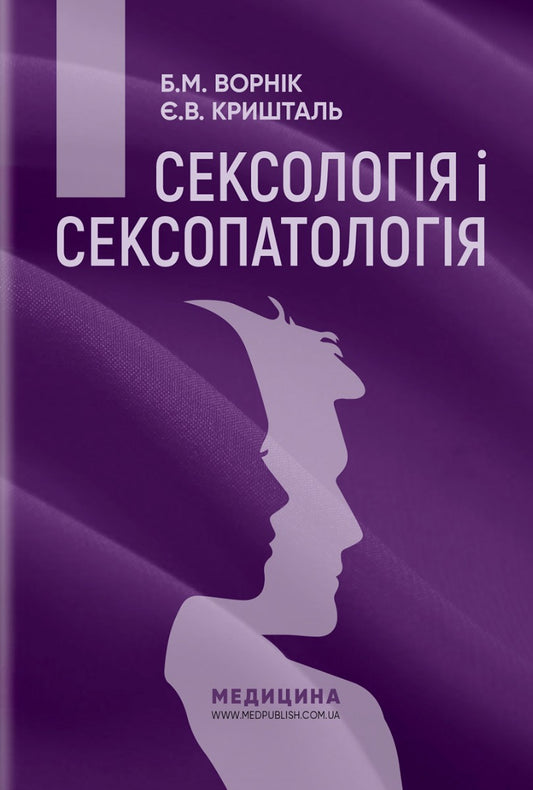 Sexology And Sexopathology / Сексологія і сексопатологія E. Kryshtal, B. Vornyk / Є. Кристал, Б. Ворник 9786175059258-1