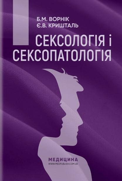 Sexology and sexopathology / Сексологія і сексопатологія Е. Крышталь, Б. Ворник 978-617-505-925-8-1