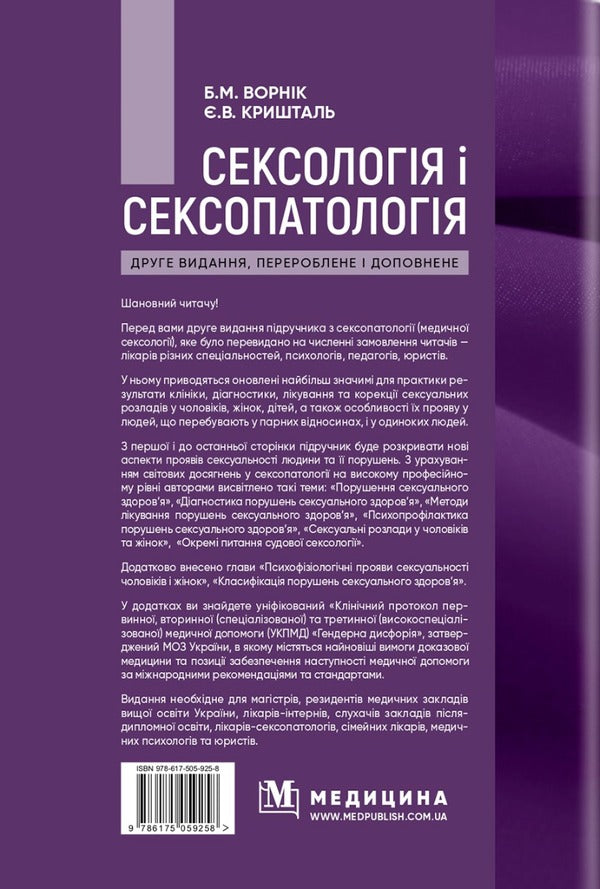 Sexology and sexopathology / Сексологія і сексопатологія Е. Крышталь, Б. Ворник 978-617-505-925-8-2