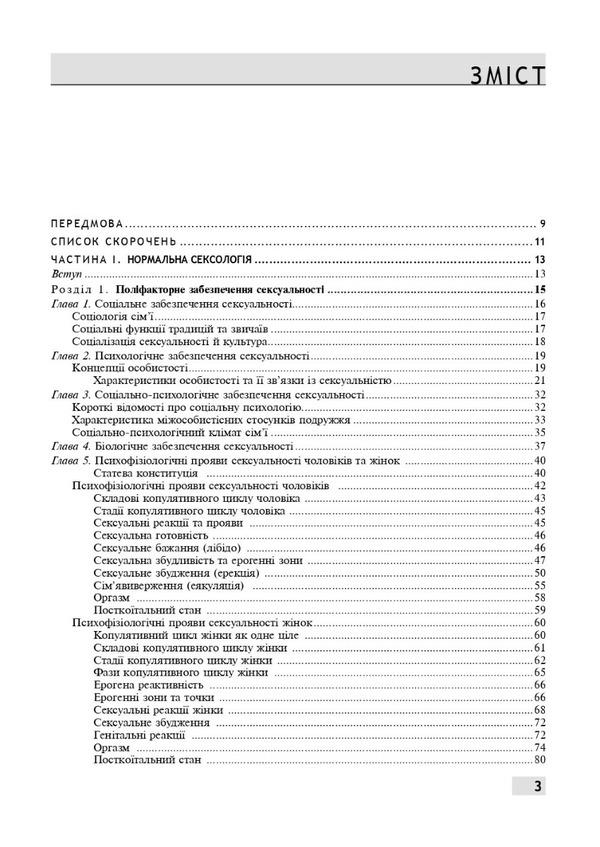 Sexology and sexopathology / Сексологія і сексопатологія Е. Крышталь, Б. Ворник 978-617-505-925-8-3