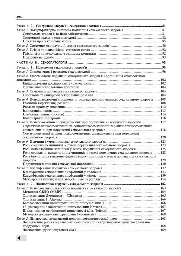 Sexology and sexopathology / Сексологія і сексопатологія Е. Крышталь, Б. Ворник 978-617-505-925-8-4