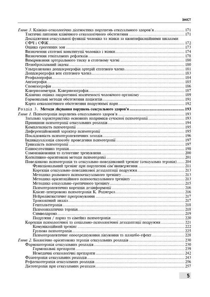 Sexology and sexopathology / Сексологія і сексопатологія Е. Крышталь, Б. Ворник 978-617-505-925-8-5