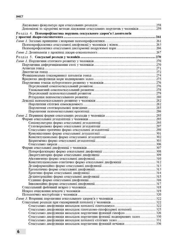 Sexology and sexopathology / Сексологія і сексопатологія Е. Крышталь, Б. Ворник 978-617-505-925-8-6