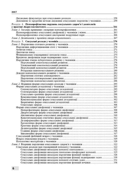 Sexology and sexopathology / Сексологія і сексопатологія Е. Крышталь, Б. Ворник 978-617-505-925-8-6