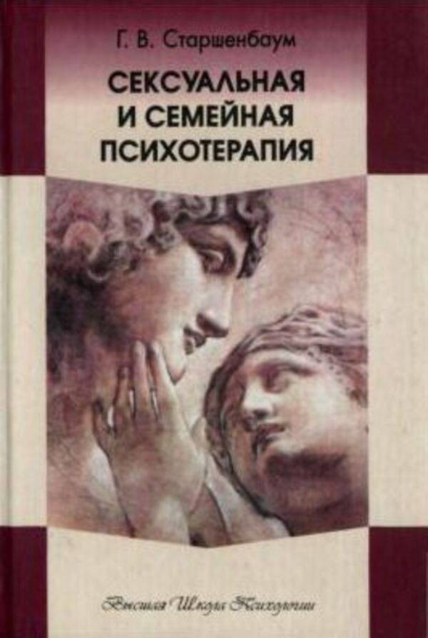 Sexual And Family Psychotherapy - Сексуальная и семейная психотерапия G V Starshenbaum - Г В Старшенбаум Does not apply-1