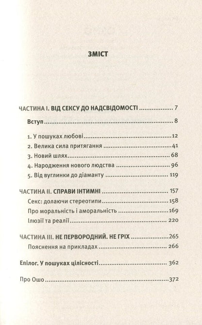 Sexual issues. From sex to superconsciousness / Сексуальні питання. Від сексу до надсвідомості Ошо (Бхагван Шри Раджниш) 978-617-7646-32-6-6