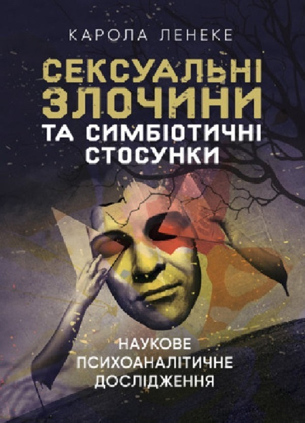 Sexual offenses and symbiotic relationships. Scientific psychoanalytic research / Сексуальні злочини та симбіотичні стосунки. Наукове психоаналітичне дослідження Карола Ленэке 9786110130233-1