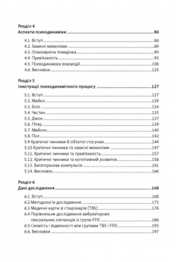 Sexual offenses and symbiotic relationships. Scientific psychoanalytic research / Сексуальні злочини та симбіотичні стосунки. Наукове психоаналітичне дослідження Карола Ленэке 9786110130233-3