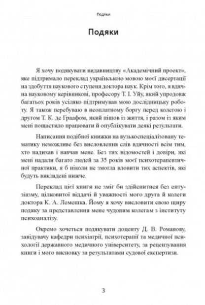 Sexual offenses and symbiotic relationships. Scientific psychoanalytic research / Сексуальні злочини та симбіотичні стосунки. Наукове психоаналітичне дослідження Карола Ленэке 9786110130233-5