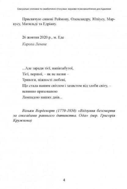 Sexual offenses and symbiotic relationships. Scientific psychoanalytic research / Сексуальні злочини та симбіотичні стосунки. Наукове психоаналітичне дослідження Карола Ленэке 9786110130233-6